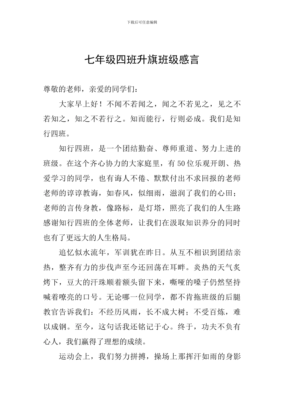七年级四班升旗班级感言_第1页