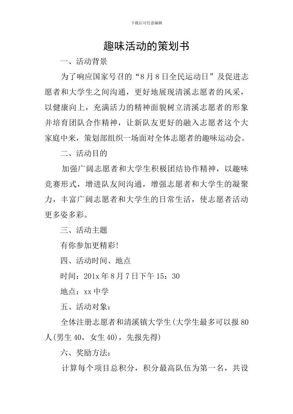 趣味活动的策划书_第1页