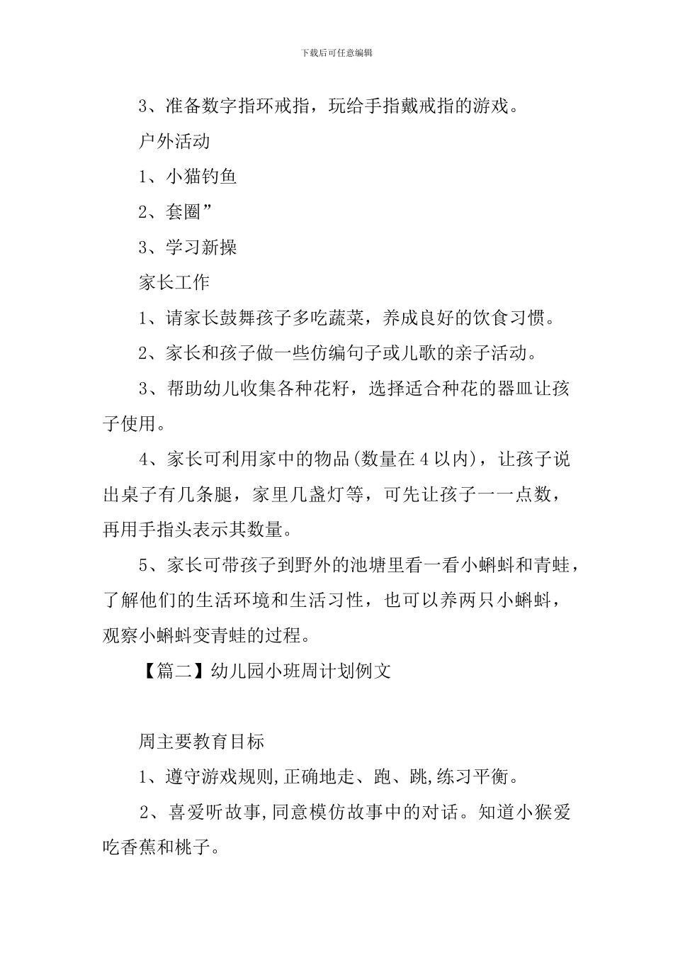 幼儿园小班周计划例文_第2页