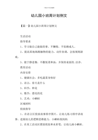 幼儿园小班周计划例文