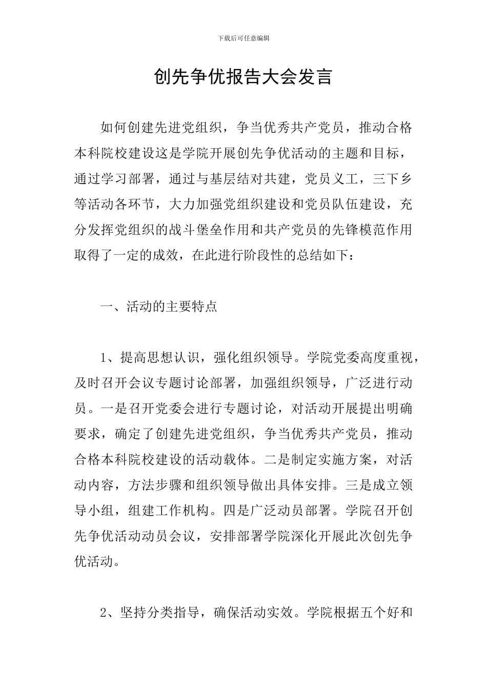 创先争优报告大会发言_第1页