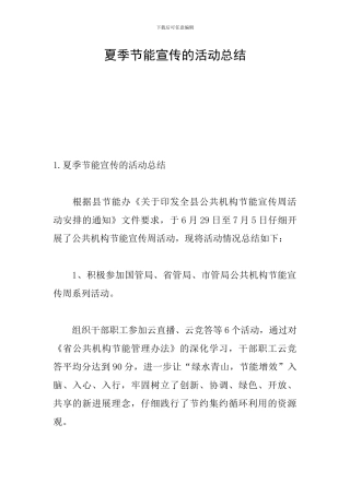 夏季节能宣传的活动总结