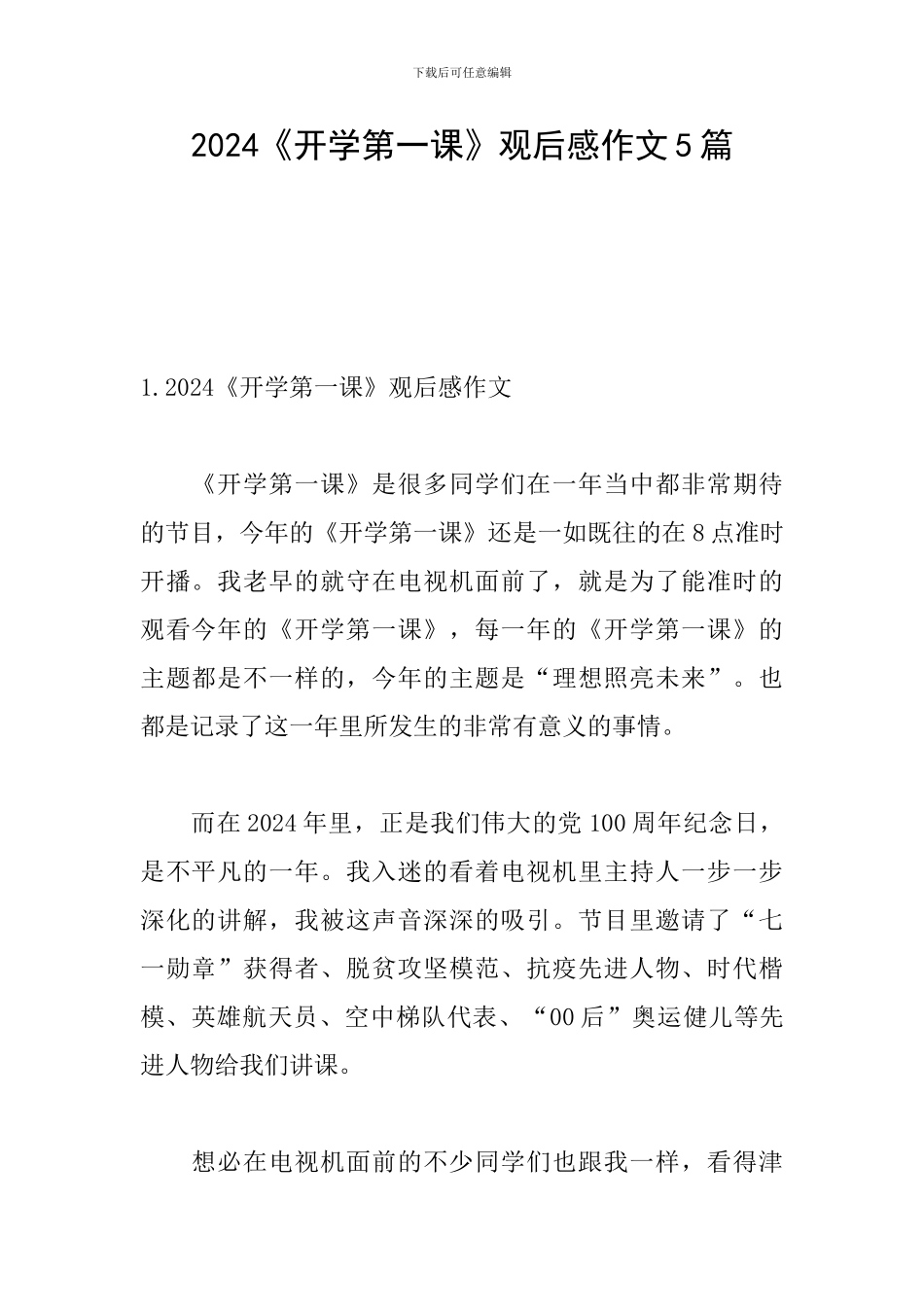 2024《开学第一课》观后感作文5篇_第1页