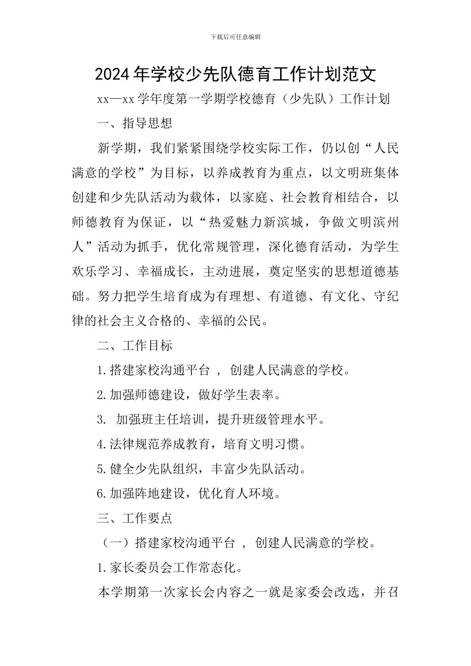 2024年学校少先队德育工作计划范文_第1页