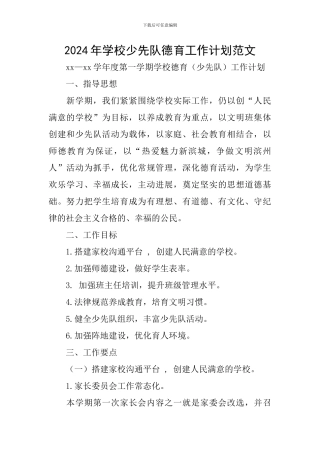 2024年学校少先队德育工作计划范文