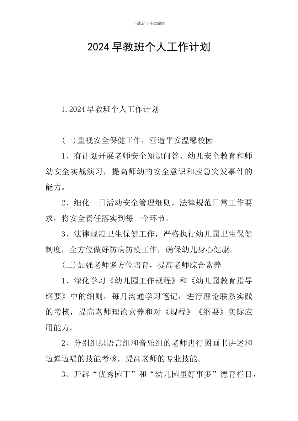 2024早教班个人工作计划_第1页