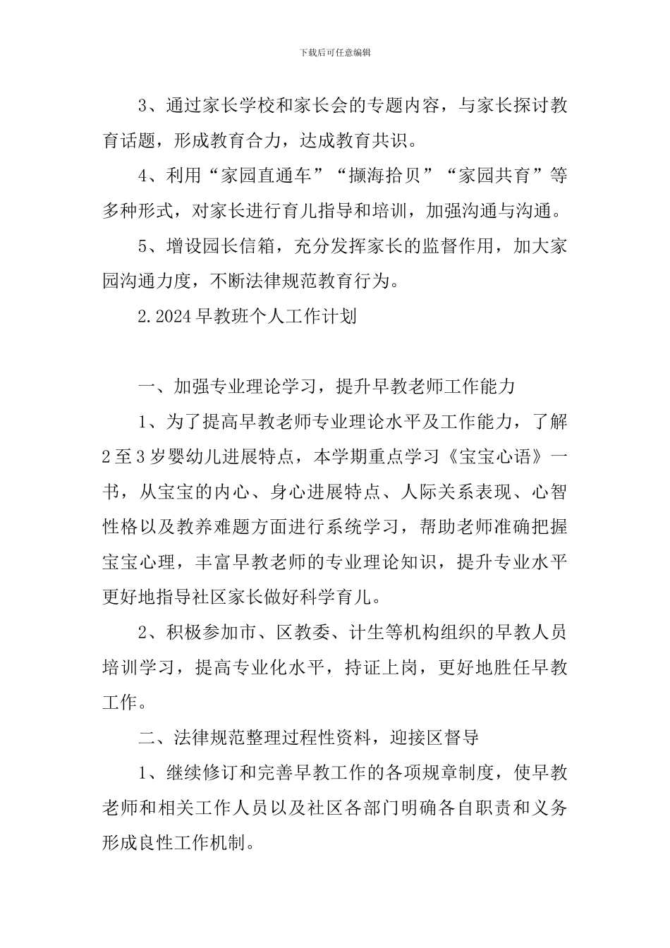 2024早教班个人工作计划_第3页