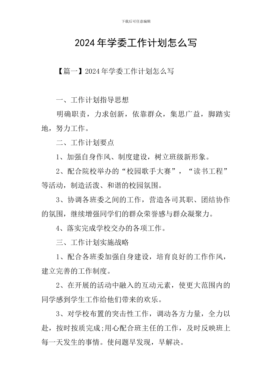 2024年学委工作计划怎么写_第1页