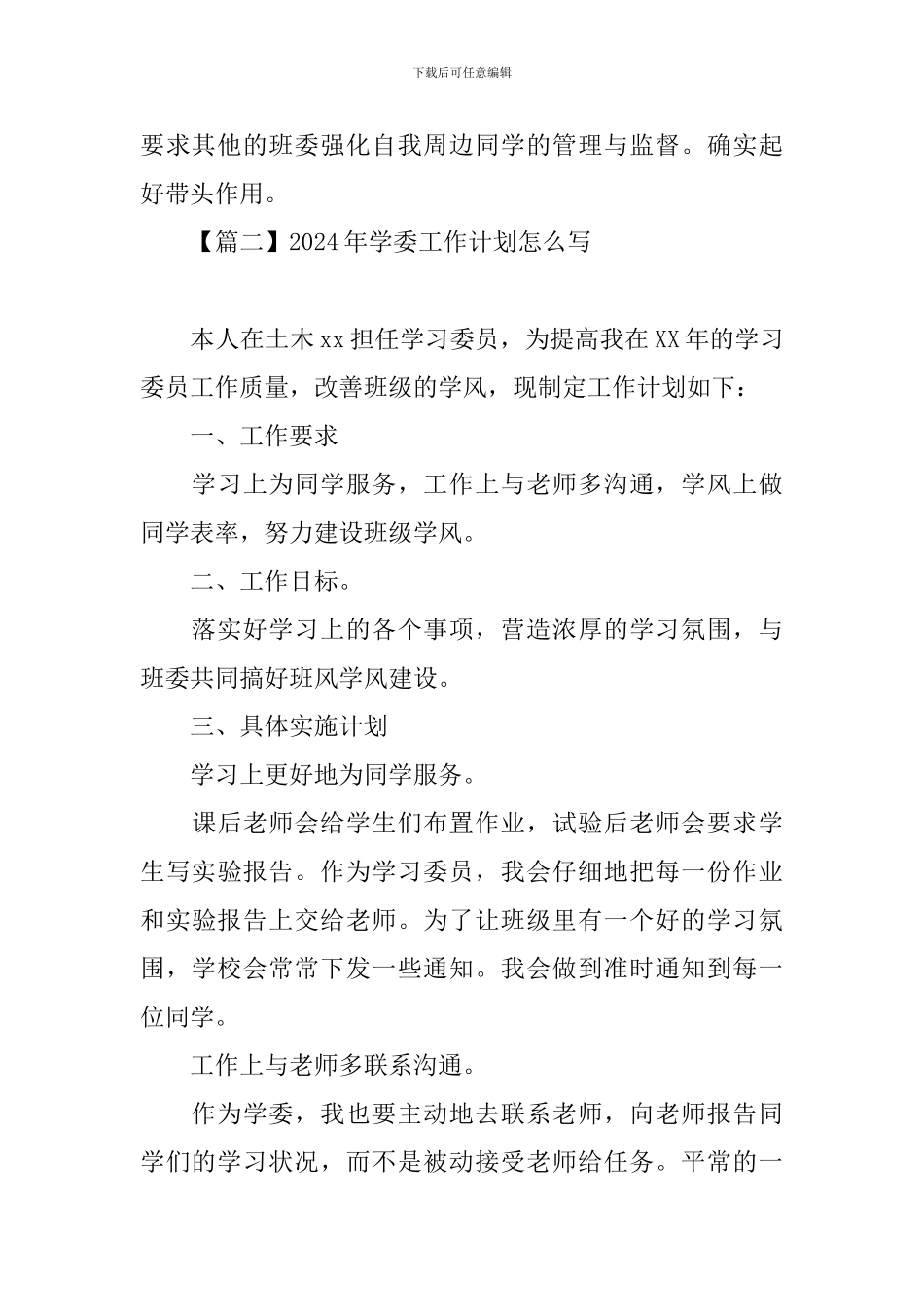 2024年学委工作计划怎么写_第3页