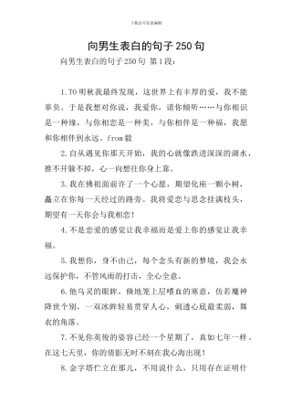 向男生表白的句子250句