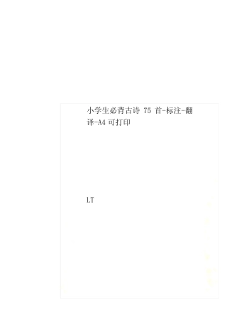 小学生必背古诗75首-标注-翻译-A4可打印 