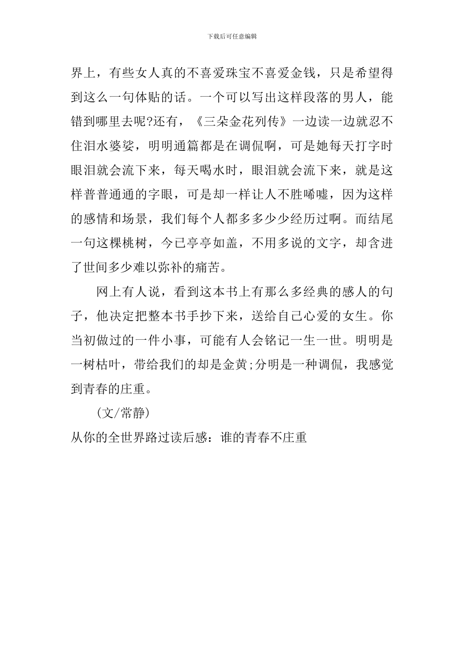 从你的全世界路过读后感：谁的青春不庄重_第3页