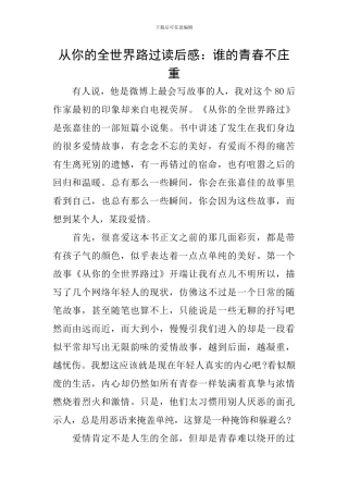 从你的全世界路过读后感：谁的青春不庄重