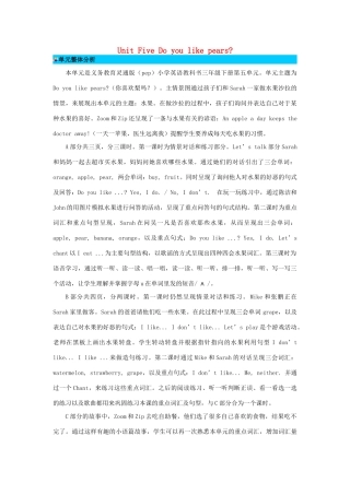 三年级英语下册 Unit 5 Do you like Pears单元概述与课时安排教案 人教PEP版-人教PEP小学三年级下册英语教案