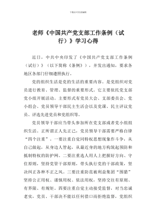 教师《中国共产党支部工作条例(试行)》学习心得