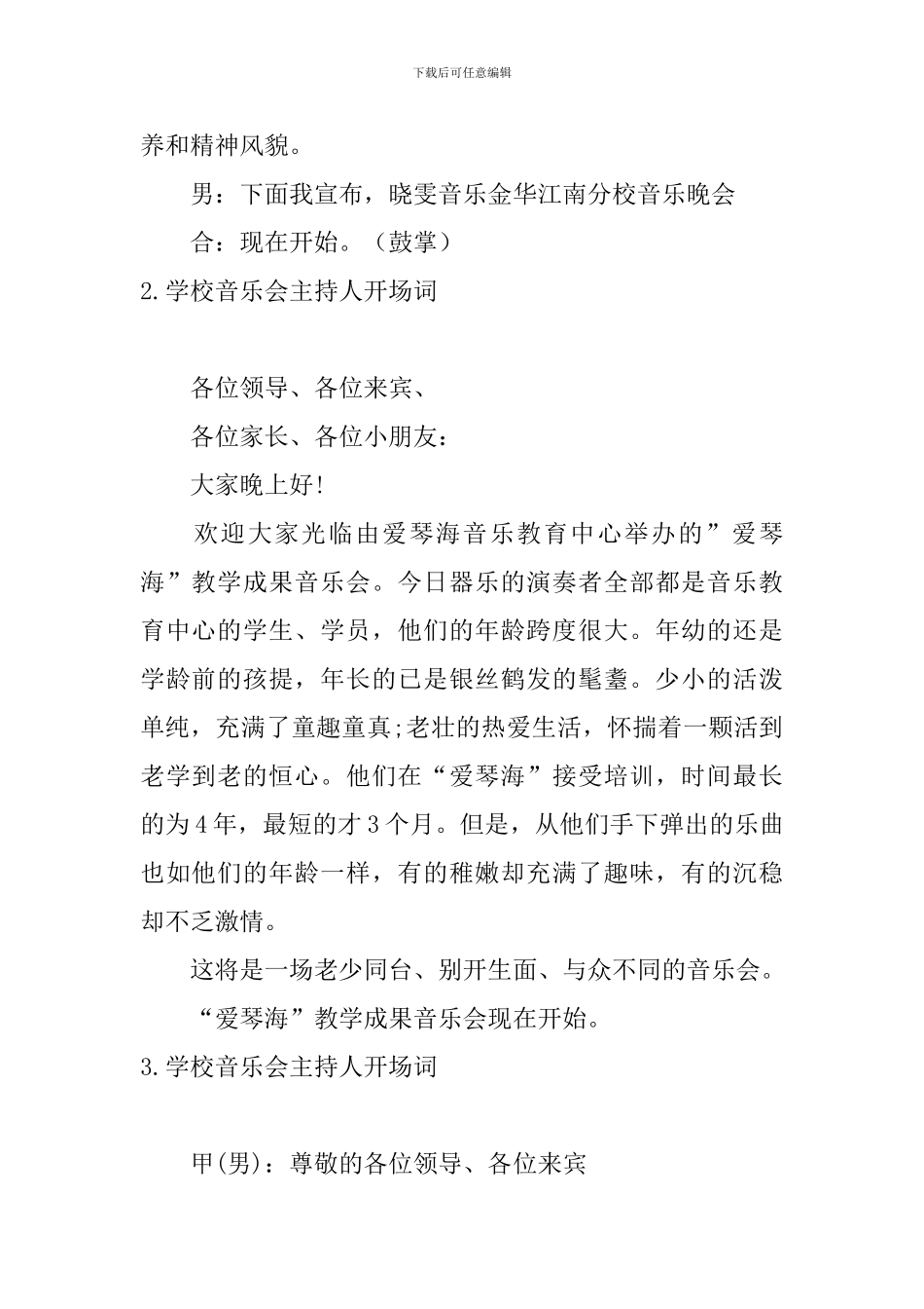 学校音乐会主持人开场词_第2页