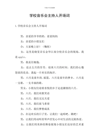 学校音乐会主持人开场词