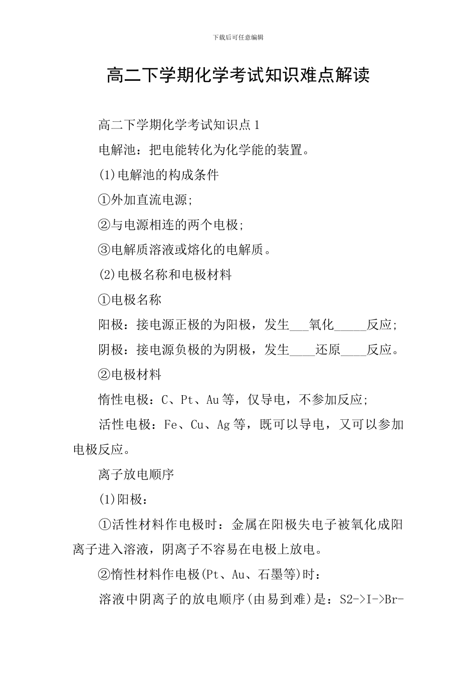 高二下学期化学考试知识难点解读_第1页