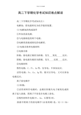 高二下学期化学考试知识难点解读