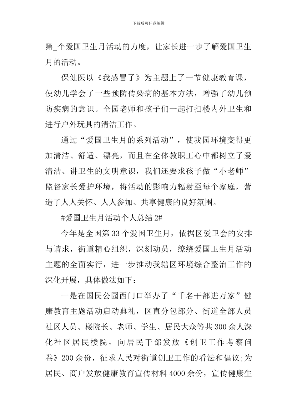 第33个爱国卫生月宣传活动个人总结_第2页