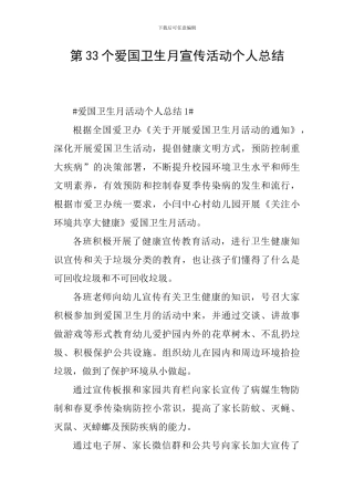 第33个爱国卫生月宣传活动个人总结