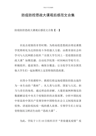 防疫防控思政大课观后感范文合集