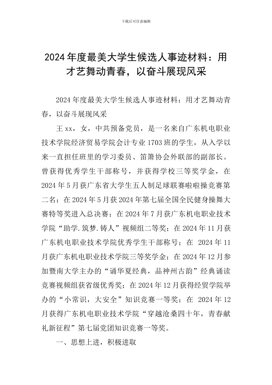 2024年度最美大学生候选人事迹材料：用才艺舞动青春-以奋斗展现风采_第1页