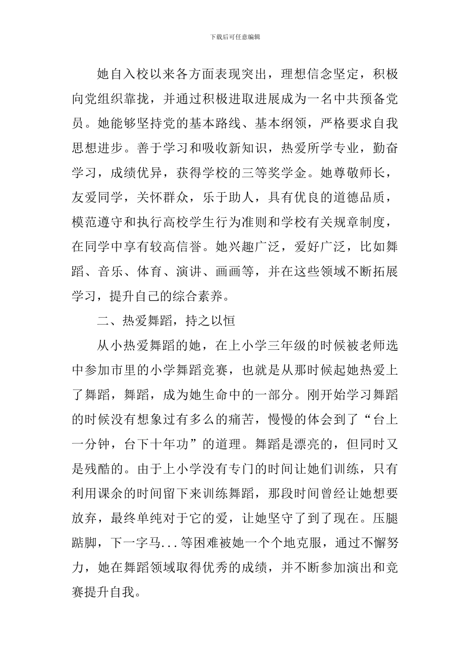 2024年度最美大学生候选人事迹材料：用才艺舞动青春-以奋斗展现风采_第2页