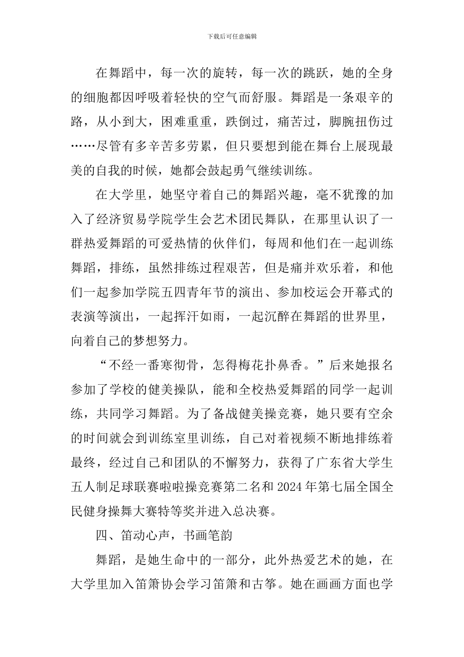 2024年度最美大学生候选人事迹材料：用才艺舞动青春-以奋斗展现风采_第3页