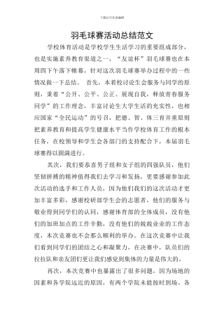 羽毛球赛活动总结范文