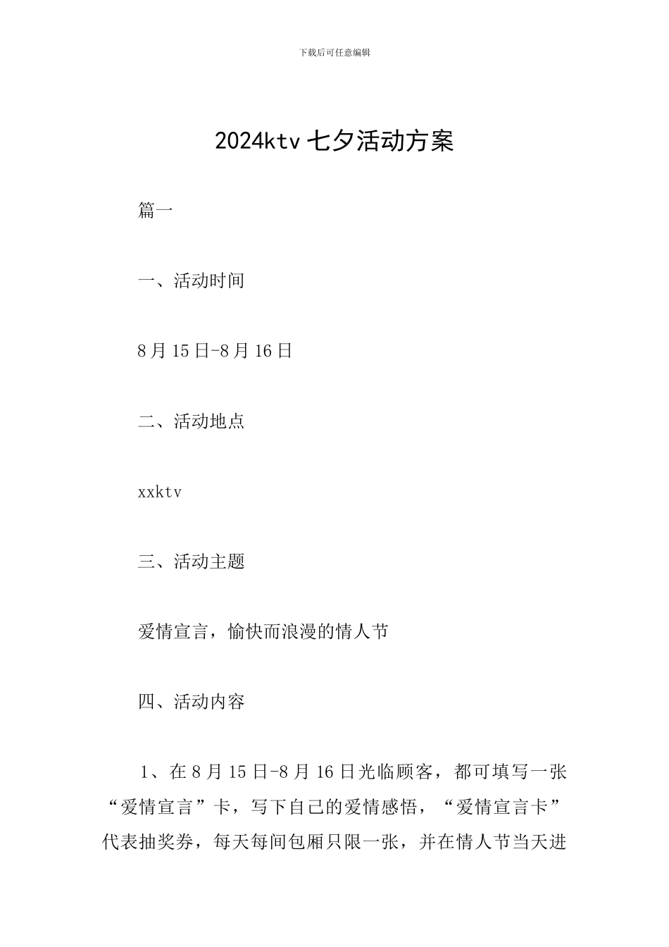 2024ktv七夕活动方案_第1页