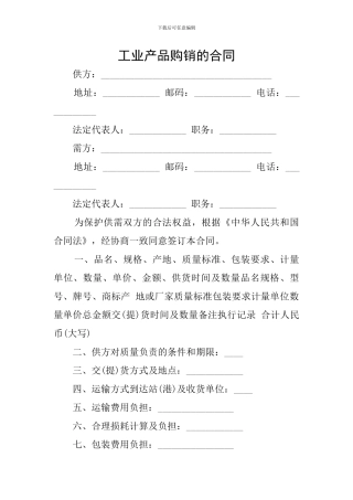 工业产品购销的合同