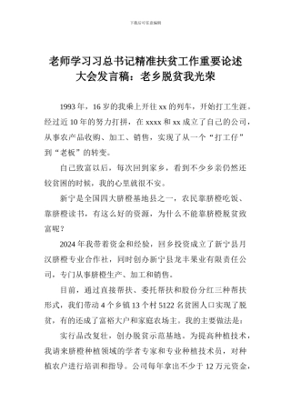 老师学习习总书记精准扶贫工作重要论述大会发言稿：老乡脱贫我光荣