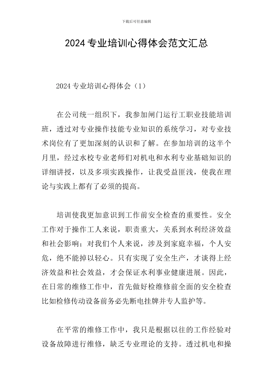 2024专业培训心得体会范文汇总_第1页