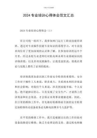 2024专业培训心得体会范文汇总