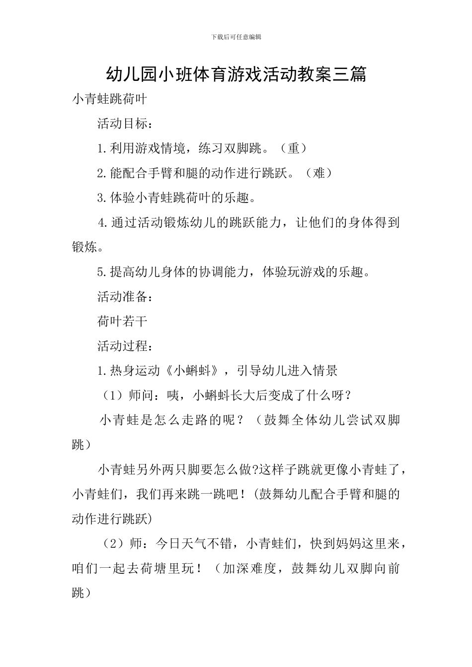 幼儿园小班体育游戏活动教案三篇_第1页