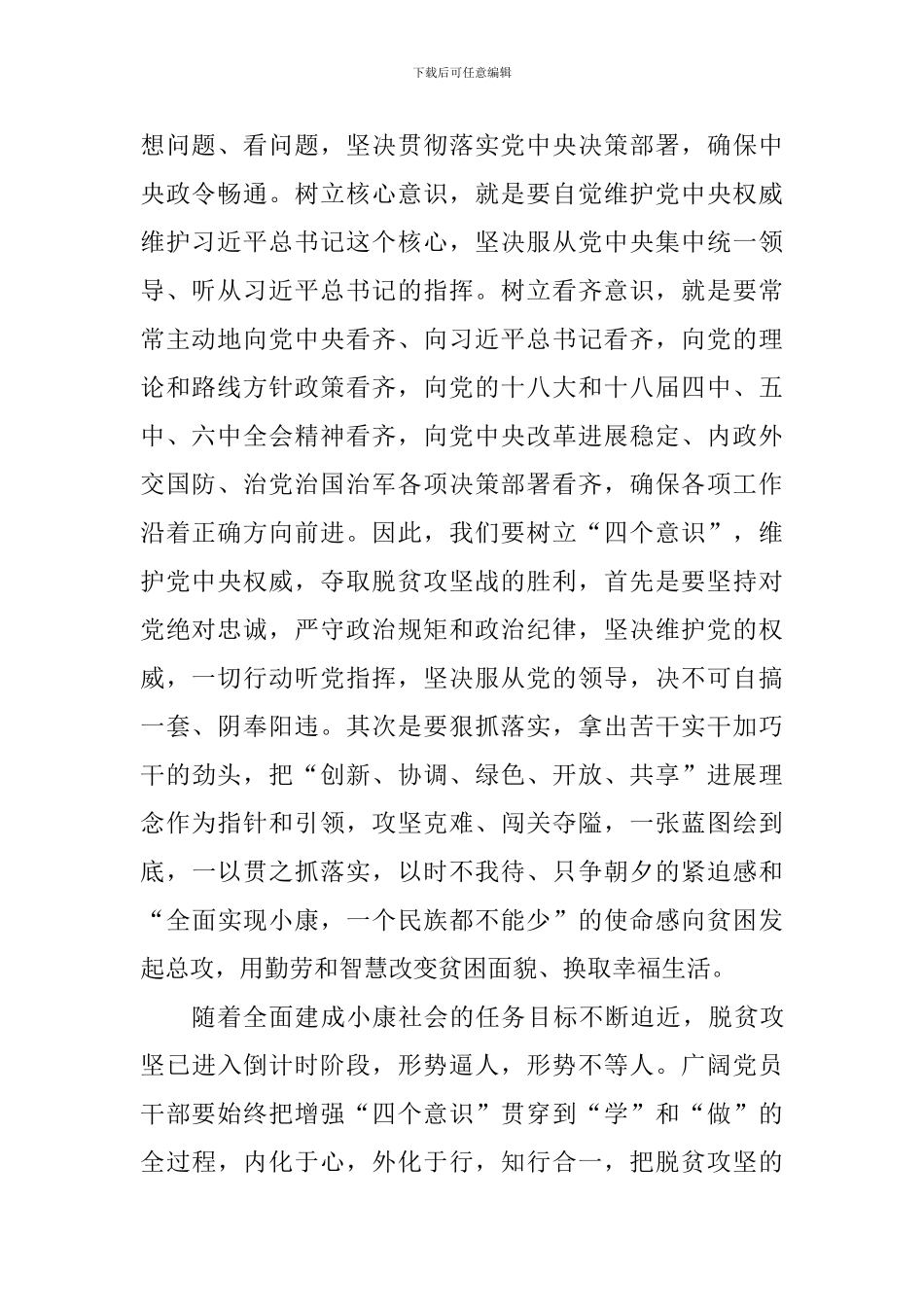 “四个意识”心得体会：树立“四个意识”是决战脱贫攻坚的根本保障_第2页