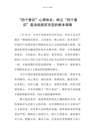 “四个意识”心得体会：树立“四个意识”是决战脱贫攻坚的根本保障