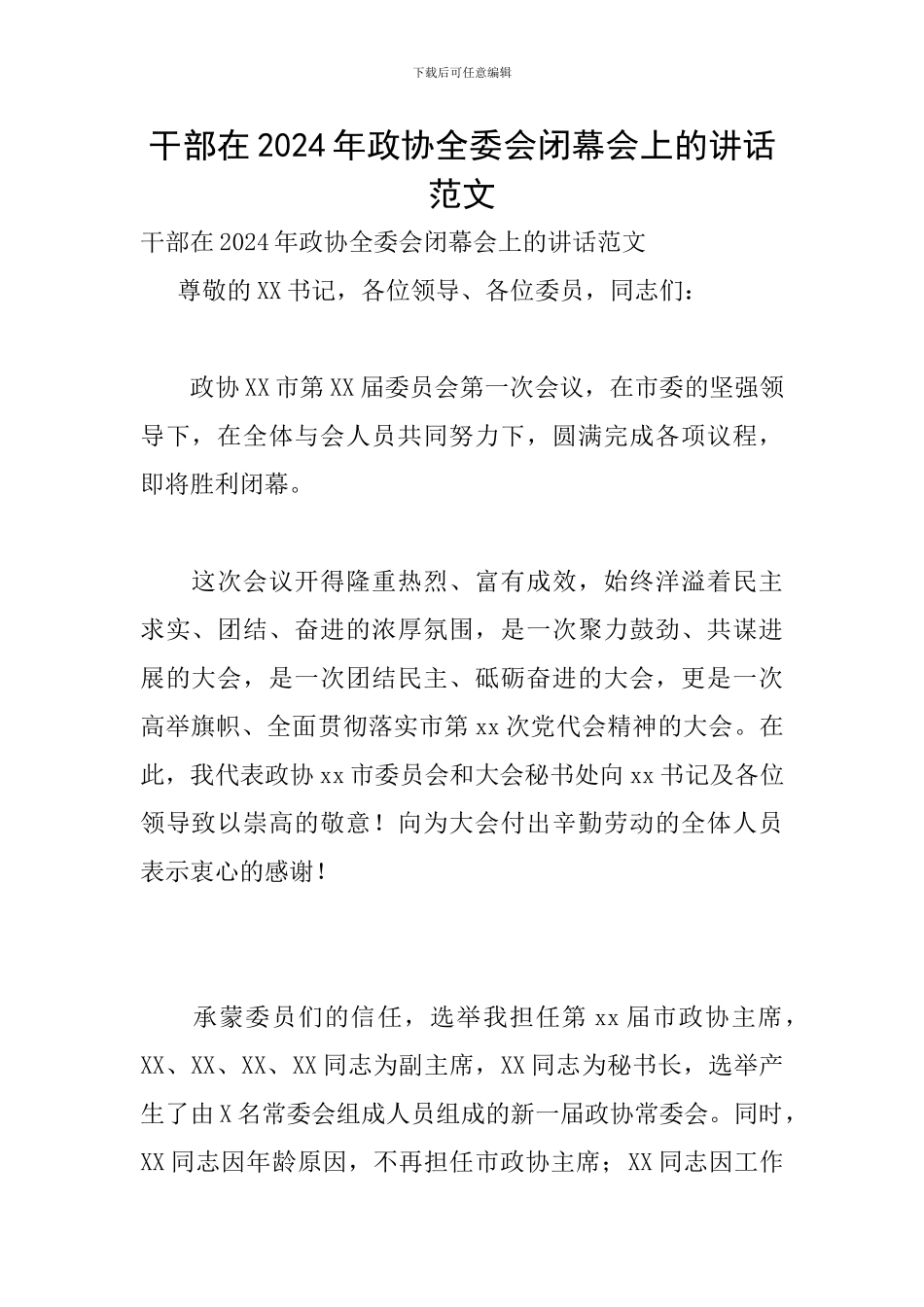干部在2024年政协全委会闭幕会上的讲话范文_第1页