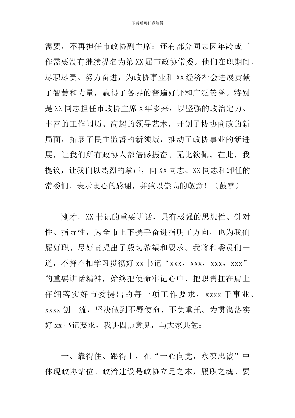 干部在2024年政协全委会闭幕会上的讲话范文_第2页