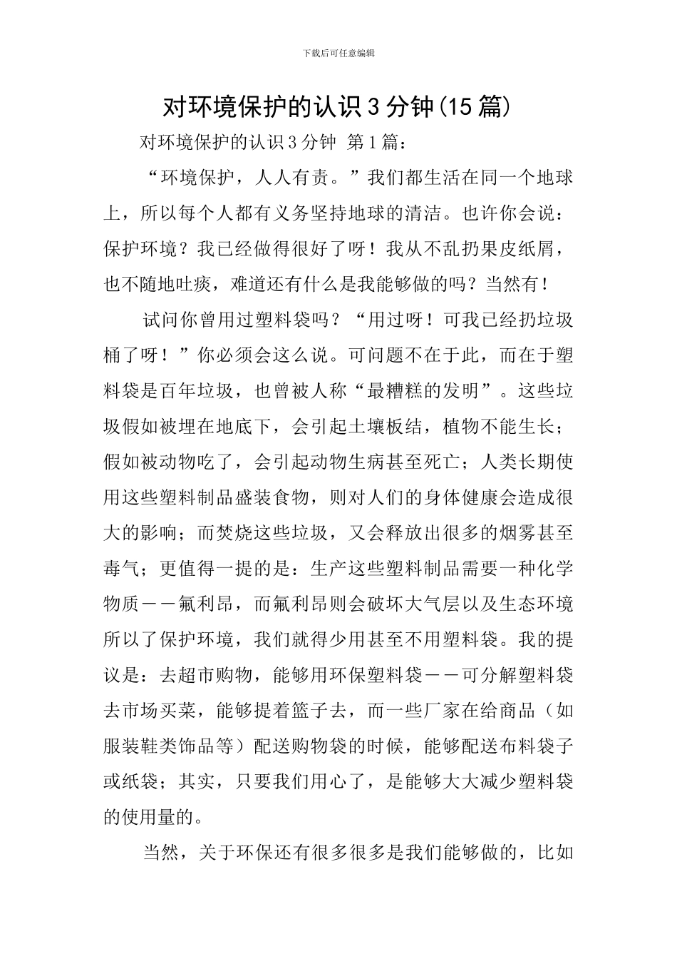 对环境保护的认识3分钟_第1页