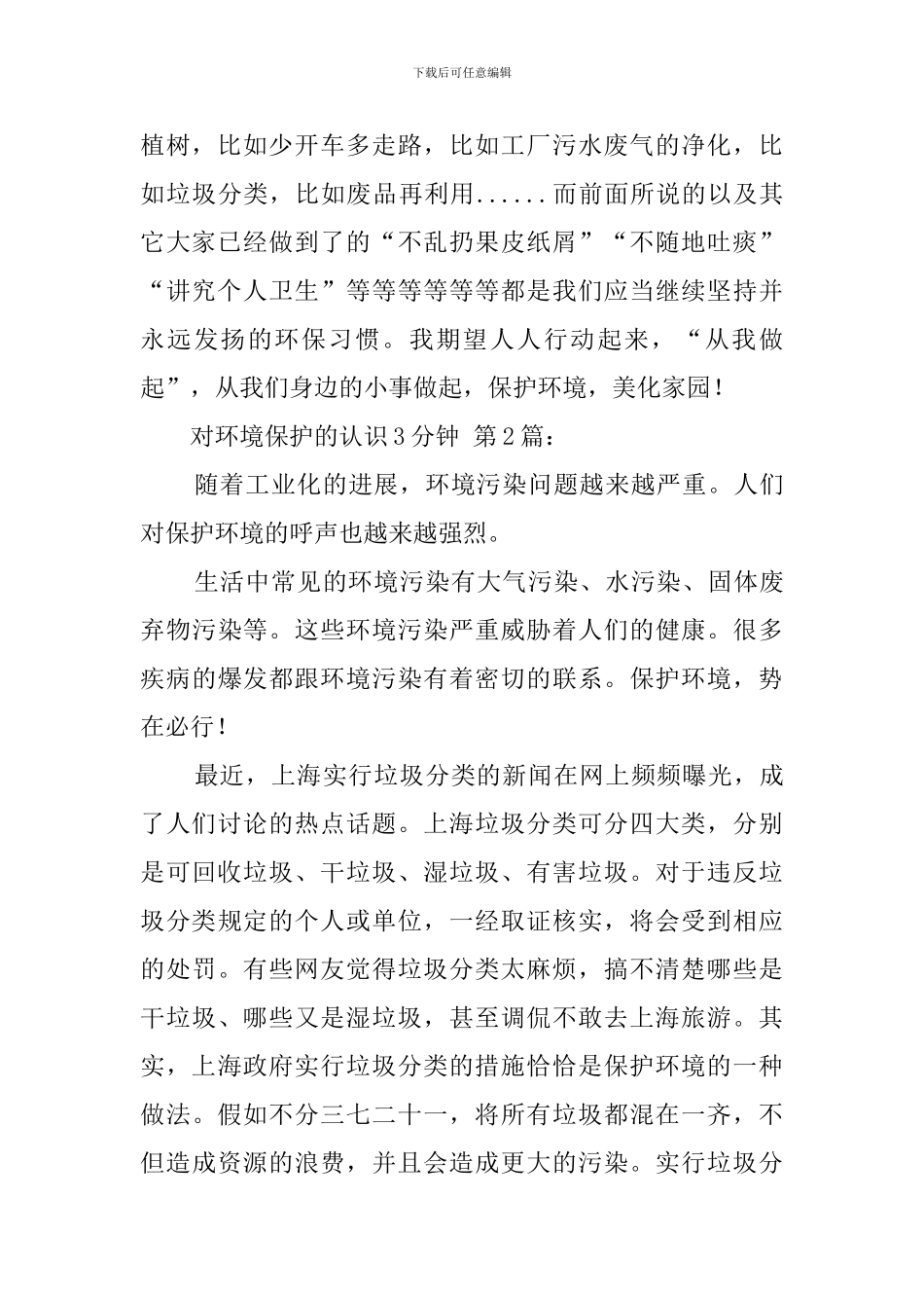 对环境保护的认识3分钟_第2页