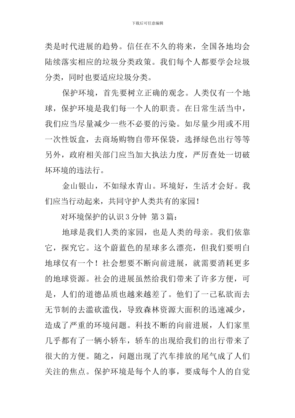 对环境保护的认识3分钟_第3页