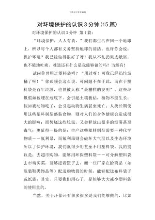 对环境保护的认识3分钟
