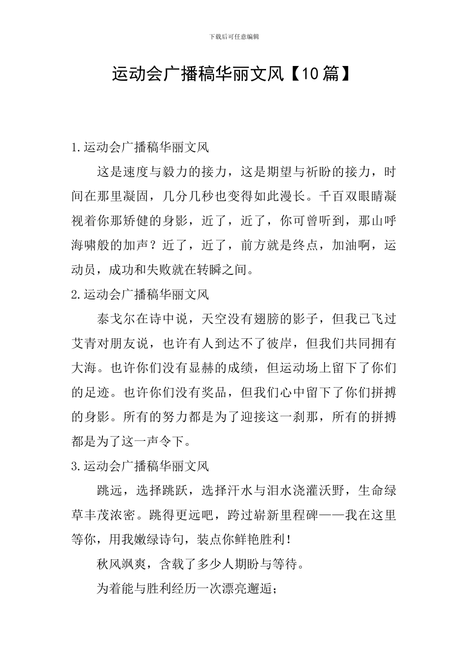 运动会广播稿华丽文风_第1页