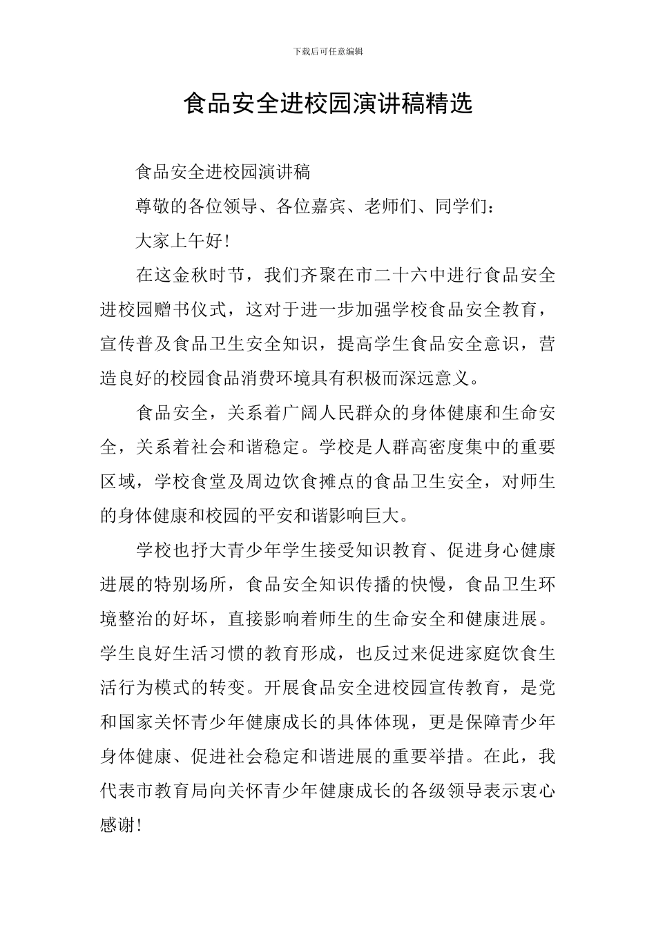 食品安全进校园演讲稿精选_第1页