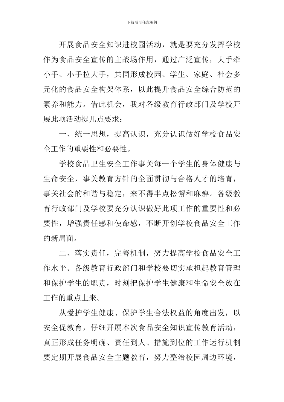 食品安全进校园演讲稿精选_第2页