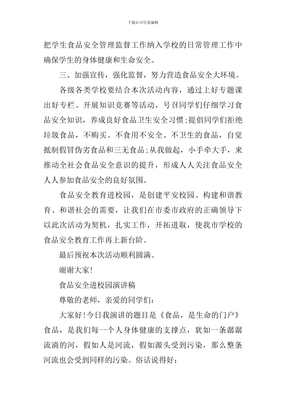 食品安全进校园演讲稿精选_第3页