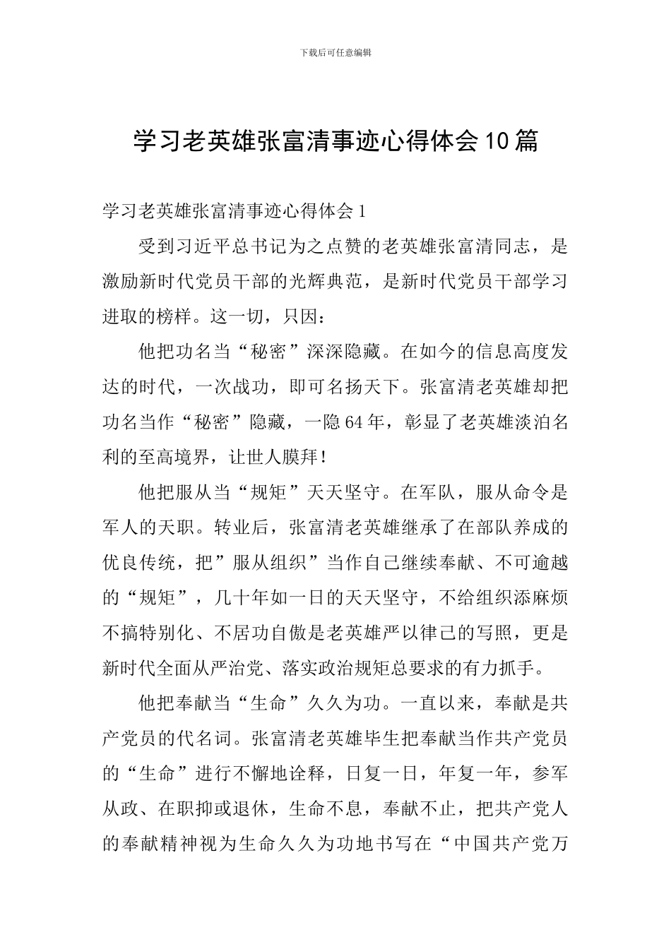 学习老英雄张富清事迹心得体会10篇_第1页