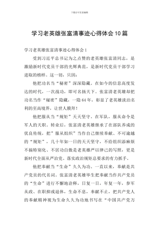 学习老英雄张富清事迹心得体会10篇